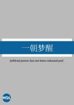 Yi Zhao Meng Xing Chinese Drama photo