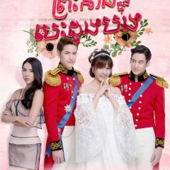 Princess Hours Thai Drama photo