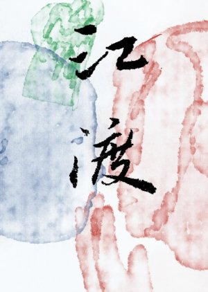 Jiang Du (2024) poster