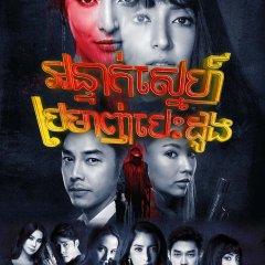 Luang Kah Lah Ruk Thai Drama photo