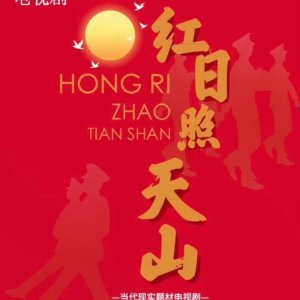 Hong Ri Zhao Tian Shan ()