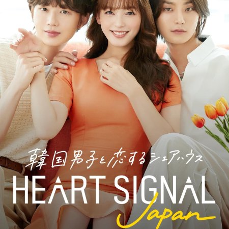 Heart Signal Japan (2022)