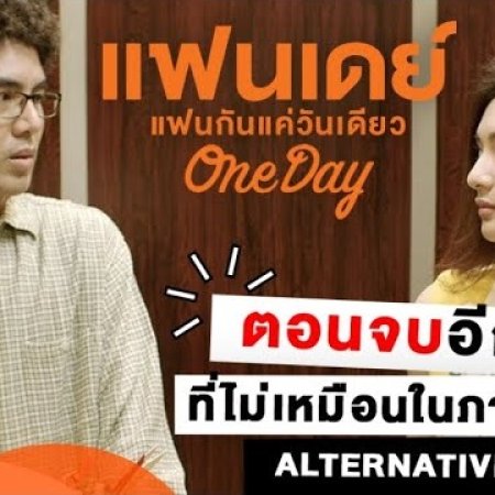 One Day: Alternative Ending (2016)