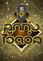 Luk Thung Idol Season 3 Thai TV Program photo