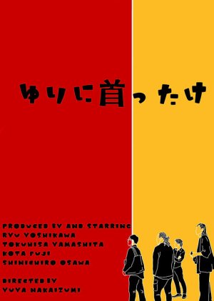 Yuri ni Kubittake (2023) poster