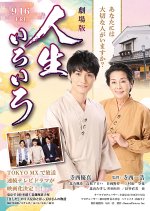 Gekijo Ban: Jinsei Iroiro Japanese Movie photo