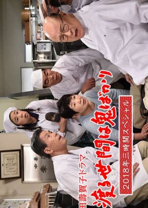Wataru Seken wa Oni Bakari: 3 Jikan Special (2018) poster