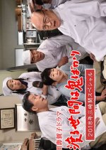 Wataru Seken wa Oni Bakari: 3 Jikan Special Japanese Drama(2018) photo
