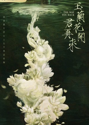Yu Lan Hua Kai Jun Zai Lai () poster