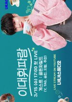 Lee Dae Hwistle Korean TV Program photo