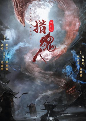 Lie Hun Ren (2024) poster