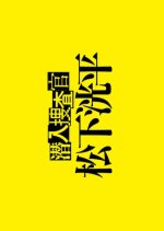 Sennyu Sosakan Matsushita Kohei Japanese Drama photo