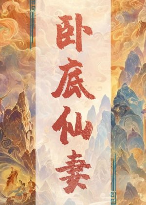 Wo Di Xian Qi () poster