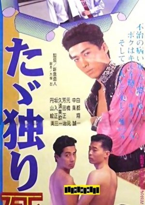 Tada Hitori Shisu (1992) poster