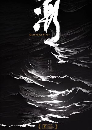 Qian Tang River (2024) poster