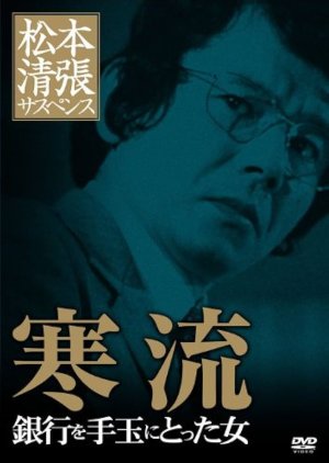 Matsumoto Seicho no Kanryu (1983) poster