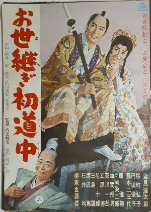 Oyotsugi Hatsu Dochu (1961) poster