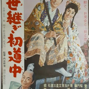 Oyotsugi Hatsu Dochu (1961)