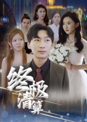 Zhong Ji Qing Suan (2024) poster