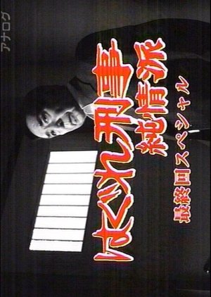 Hagure Keiji Junjoha Final Special (2009) poster