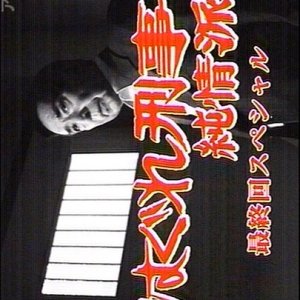 Hagure Keiji Junjoha Final Special (2009)