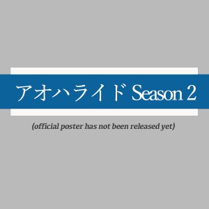 Ao Haru Ride Season 2 (2024)