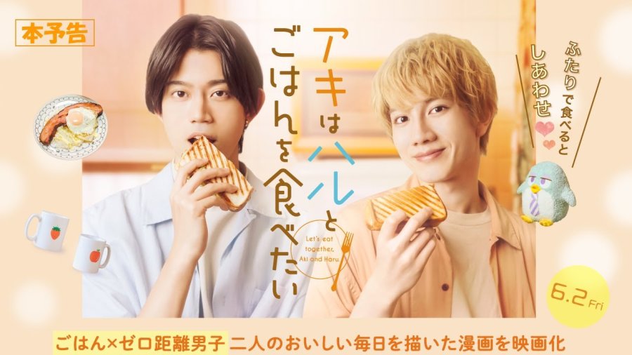 6月2日(金)公開 『アキはハルとごはんを食べたい』｜予告