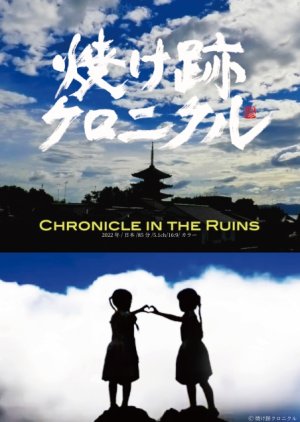Chronicle in the Ruins: Our Own Ethnographic Film (2022) poster