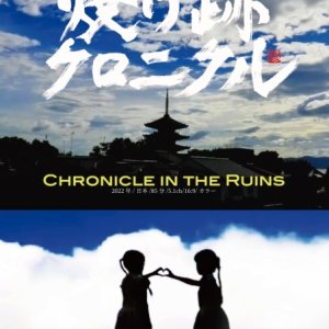 Chronicle in the Ruins: Our Own Ethnographic Film (2022)