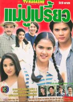 Mae Pu Priao Thai Drama(2001) photo