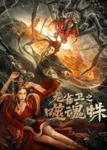 Evil Spider Chinese Movie photo