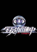 Jia Su Qi Dong Hui Chinese TV Program photo