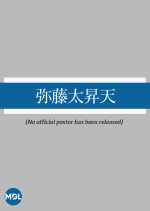 Wataru Tota Shoten Japanese Movie photo