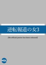 Gyakuten Hodo no Onna 3 Japanese Drama photo