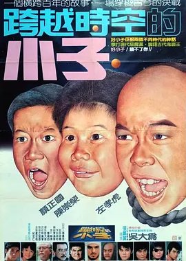 Kung Fu Kids IV (1987) poster