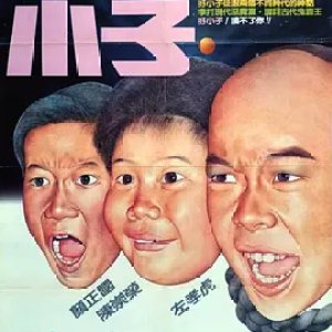 Kung Fu Kids IV (1987)