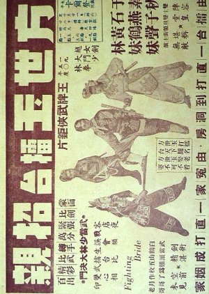 Fong Sai Yuk in a Marriage Fixing Boxing Contest (1950) poster