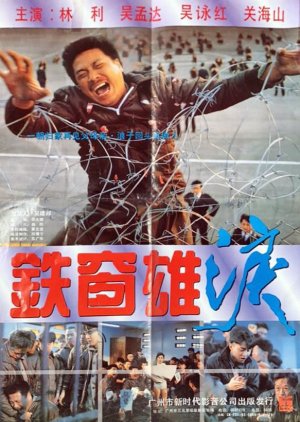 Behind Bars (1990) poster