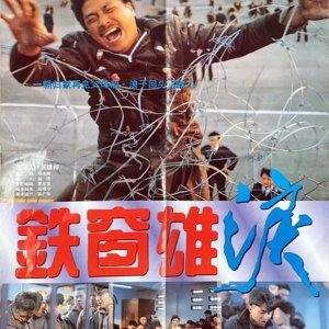 Behind Bars (1990)