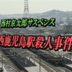 Totsugawa Keibu Series 2: Nishi Kagoshima Satsujin Jiken Japanese Drama photo