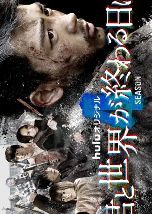 Kimi to Sekai ga Owaru Hi ni Season 4 (2023) poster