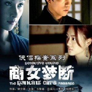 Detective Couple: The Dancing Girl's Passage (2007)