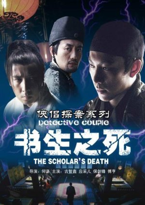 Detective Couple: The Scholar's Death (2007) poster