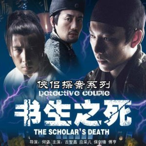 Detective Couple: The Scholar's Death (2007)