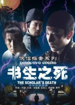 Detective Couple: The Scholar's Death Chinese Movie photo