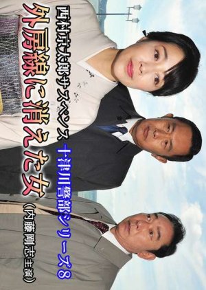 Totsugawa Keibu Series 8: Sotobosen ni Kieta Onna ~Totsugawa no Hatsukoi~ (2019) poster
