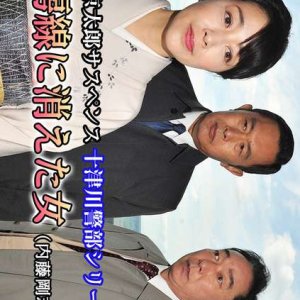 Totsugawa Keibu Series 8: Sotobosen ni Kieta Onna ~Totsugawa no Hatsukoi~ (2019)