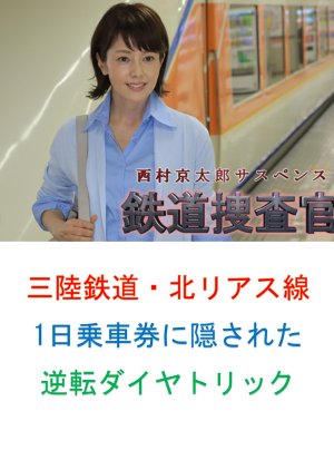 Tetsudo Sosakan 15: Sanriku Tetsudo Kitariasu-sen 1-nichi Josha-ken ni Kakusareta Gyakuten Diamond T (2015) poster