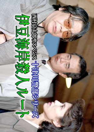 Totsugawa Keibu Series 8: Izu Kaigan Satsujin Route (1995) poster