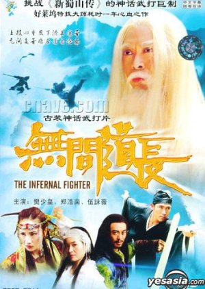 The Infernal Fighter (2004) poster
